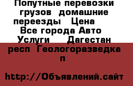 Попутные перевозки грузов, домашние переезды › Цена ­ 7 - Все города Авто » Услуги   . Дагестан респ.,Геологоразведка п.